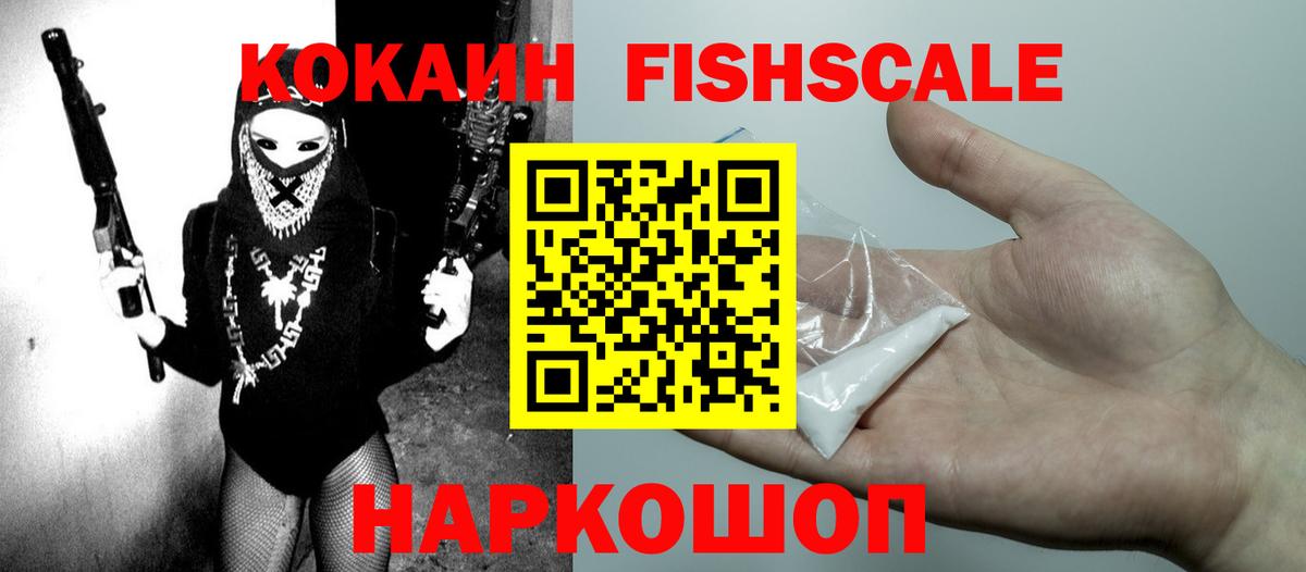 COCAIN FishScale Можайск