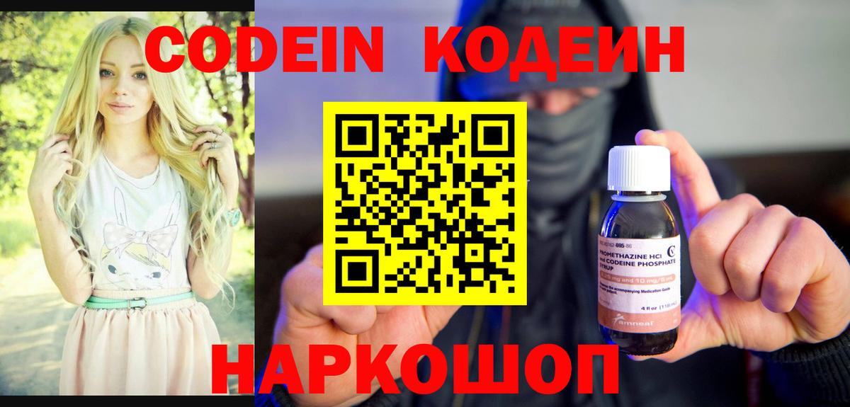 Codein Purple Drank  Вход с VPN  Можайск 