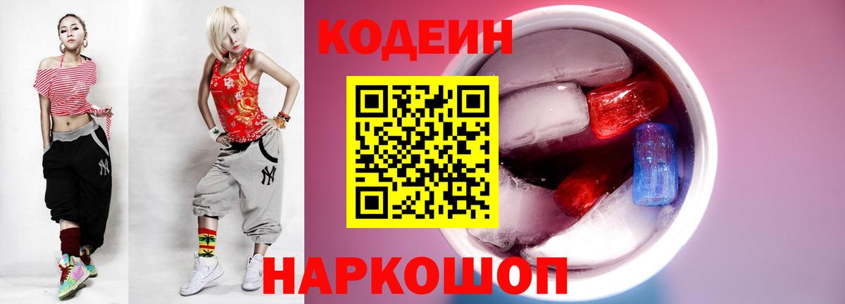 Codein напиток Lean (лин) Можайск